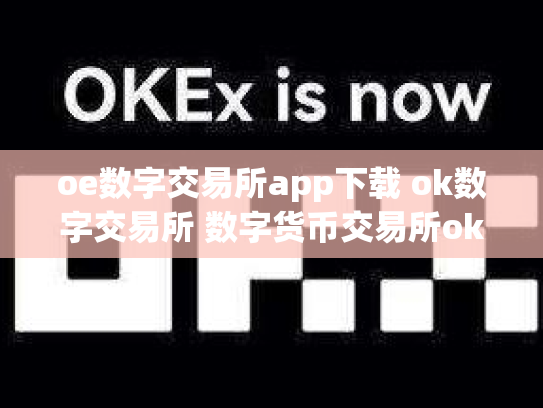oe数字交易所app下载 ok数字交易所 数字货币交易所okcoin