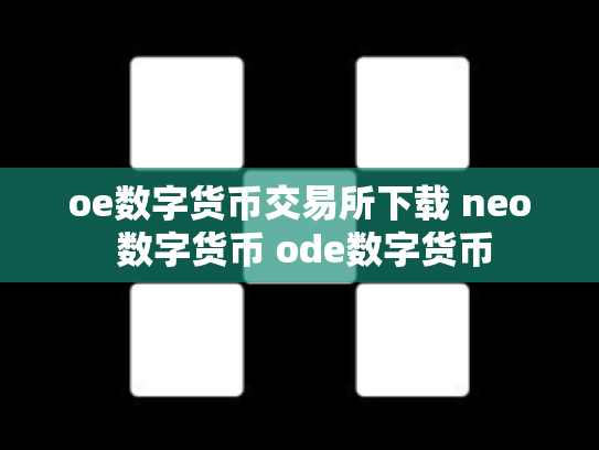 oe数字货币交易所下载 neo 数字货币 ode数字货币