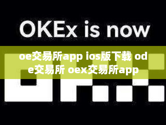 oe交易所app ios版下载 ode交易所 oex交易所app