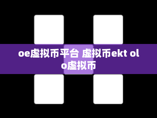 oe虚拟币平台 虚拟币ekt olo虚拟币