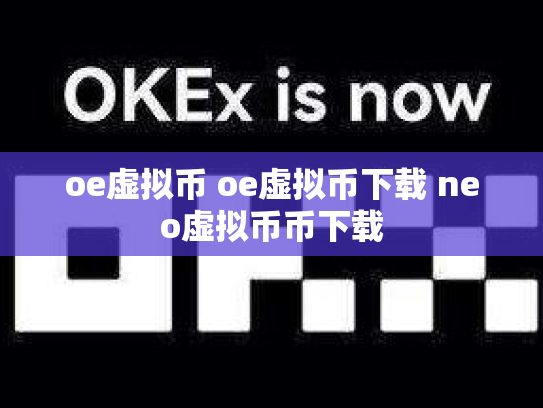 oe虚拟币 oe虚拟币下载 neo虚拟币币下载