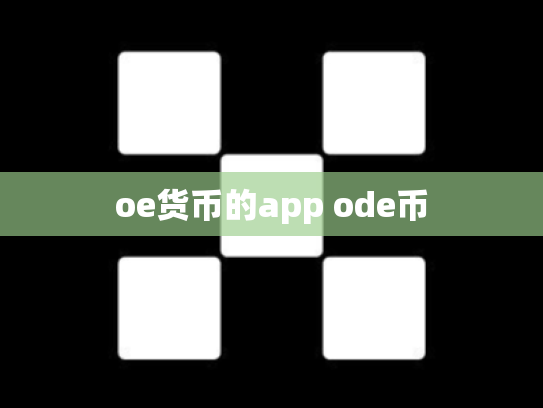 oe货币的app ode币