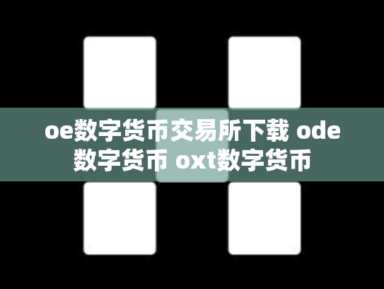 oe数字货币交易所下载 ode数字货币 oxt数字货币