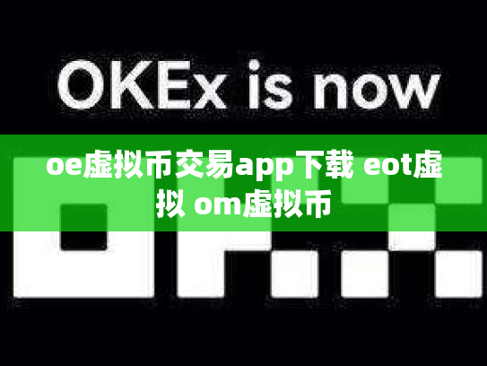 oe虚拟币交易app下载 eot虚拟 om虚拟币