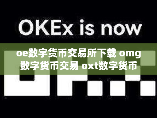 oe数字货币交易所下载 omg数字货币交易 oxt数字货币
