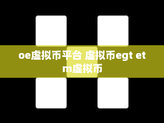 oe虚拟币平台 虚拟币egt etm虚拟币