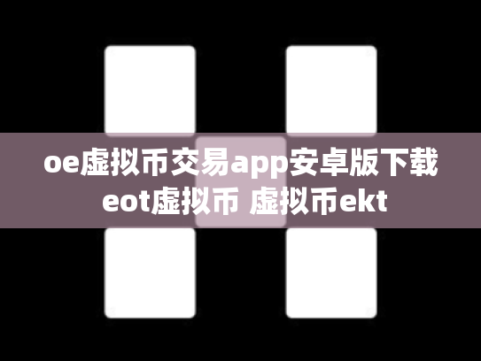 oe虚拟币交易app安卓版下载 eot虚拟币 虚拟币ekt