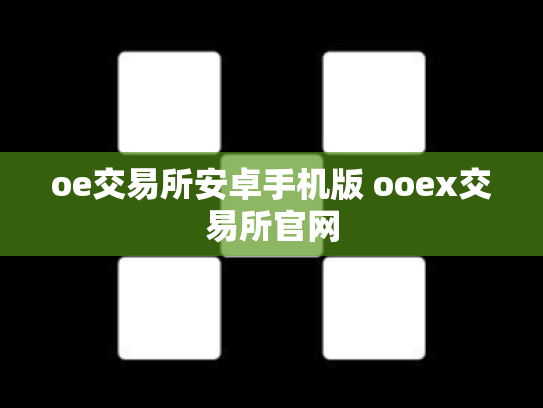 oe交易所安卓手机版 ooex交易所官网