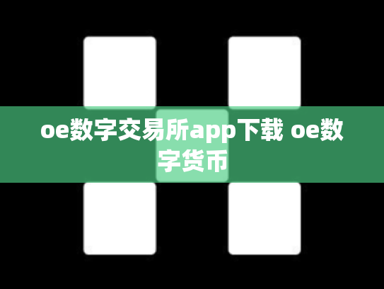 oe数字交易所app下载 oe数字货币