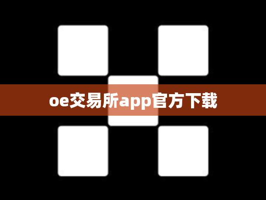 oe交易所app官方下载