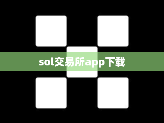 sol交易所app下载