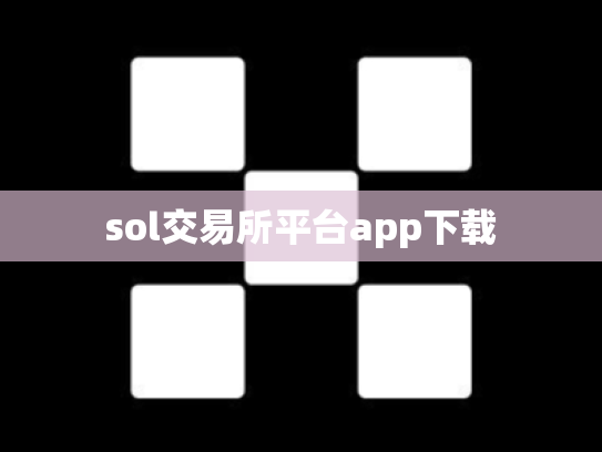 sol交易所平台app下载