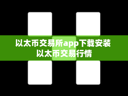 以太币交易所app下载安装 以太币交易行情