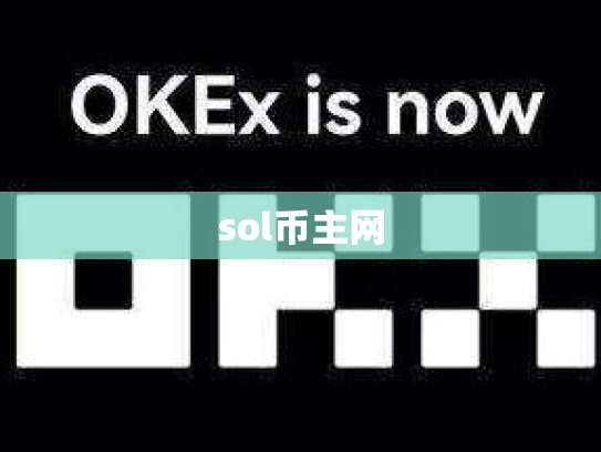 sol币主网