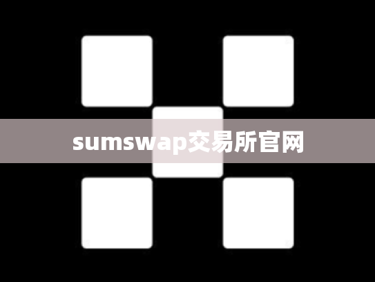 sumswap交易所官网