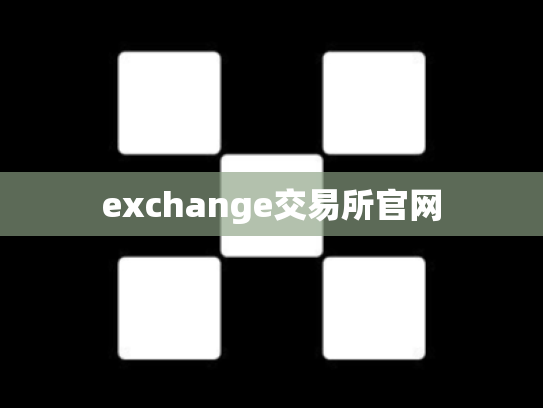 exchange交易所官网