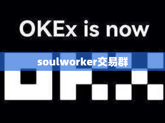 soulworker交易群
