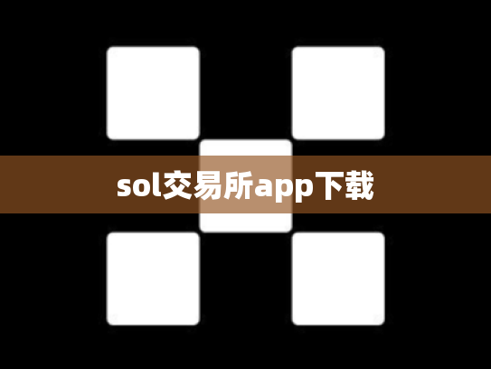 sol交易所app下载
