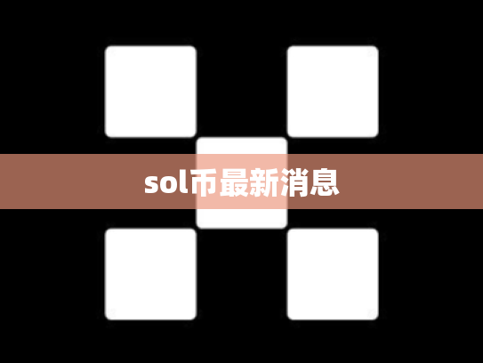 sol币最新消息
