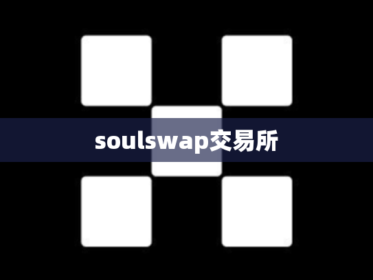 soulswap交易所