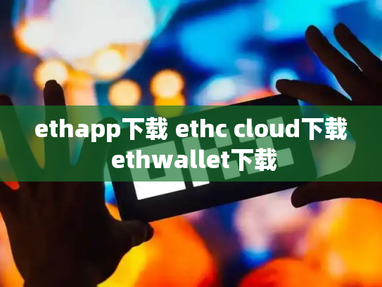 ethapp下载 ethc cloud下载 ethwallet下载