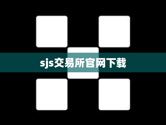 sjs交易所官网下载
