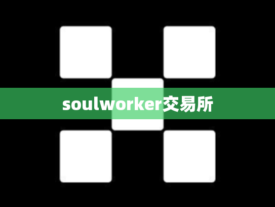 soulworker交易所