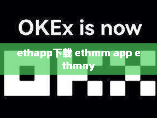 ethapp下载 ethmm app ethmny