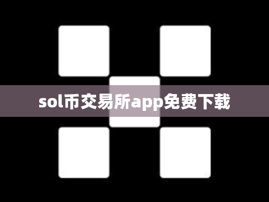 sol币交易所app免费下载