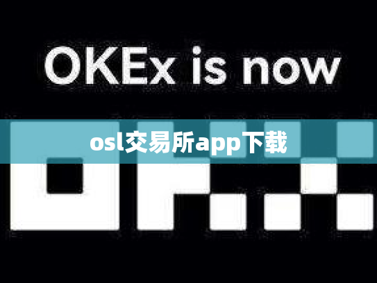 osl交易所app下载