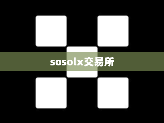 sosolx交易所