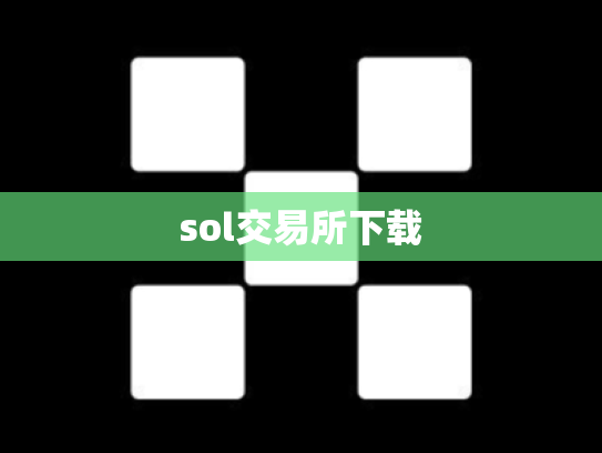 sol交易所下载
