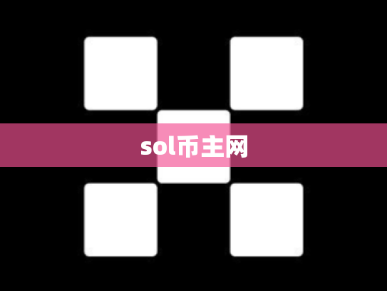 sol币主网