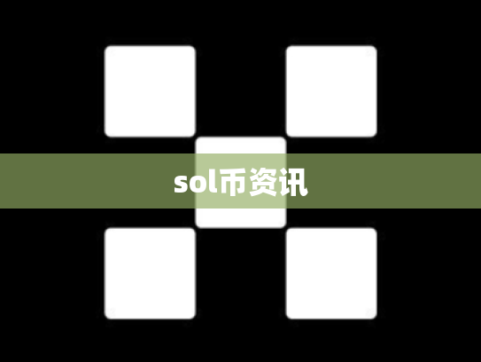 sol币资讯