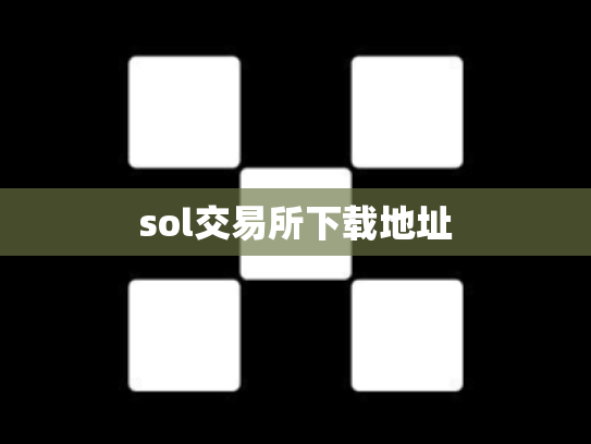 sol交易所下载地址