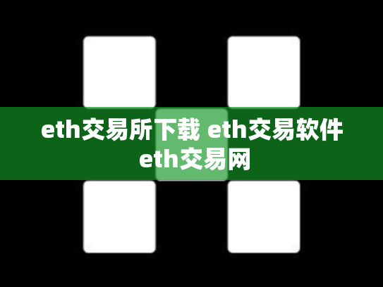 eth交易所下载 eth交易软件 eth交易网