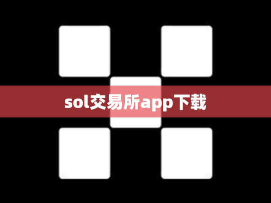 sol交易所app下载