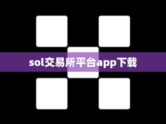 sol交易所平台app下载