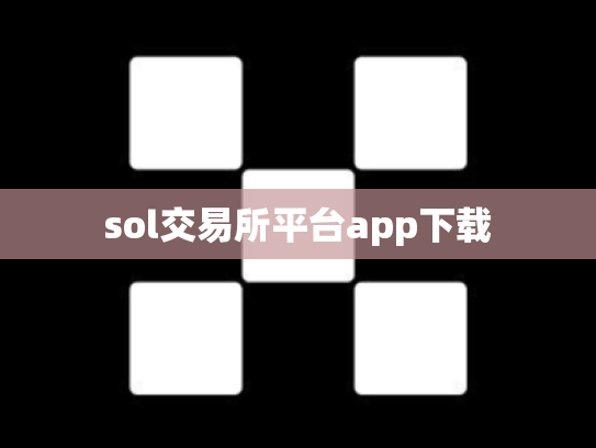 sol交易所平台app下载