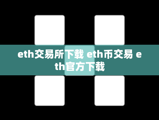 eth交易所下载 eth币交易 eth官方下载