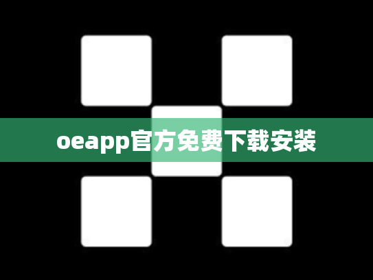 oeapp官方免费下载安装