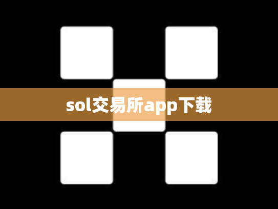 sol交易所app下载