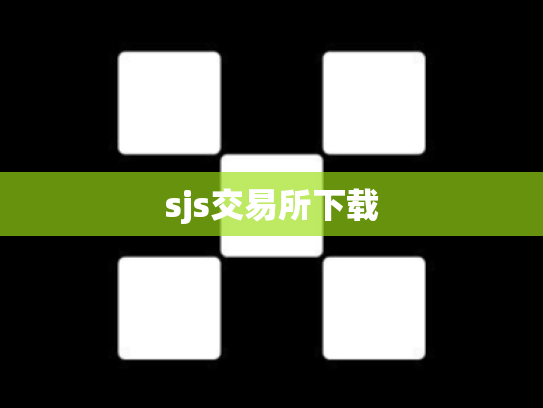 sjs交易所下载