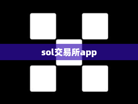sol交易所app