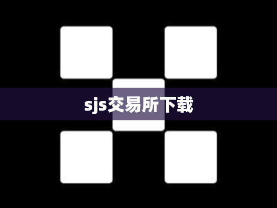 sjs交易所下载