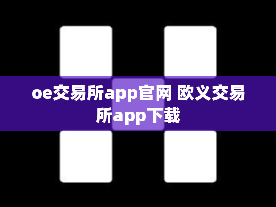 oe交易所app官网 欧义交易所app下载