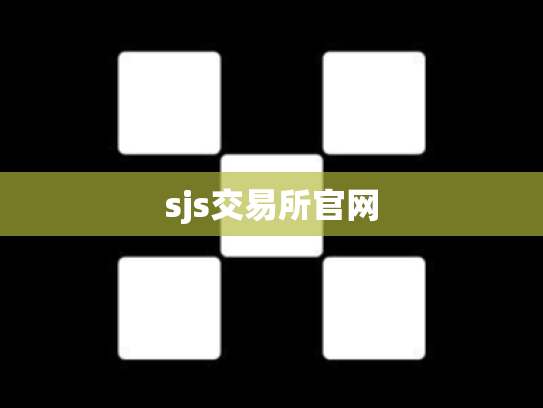 sjs交易所官网