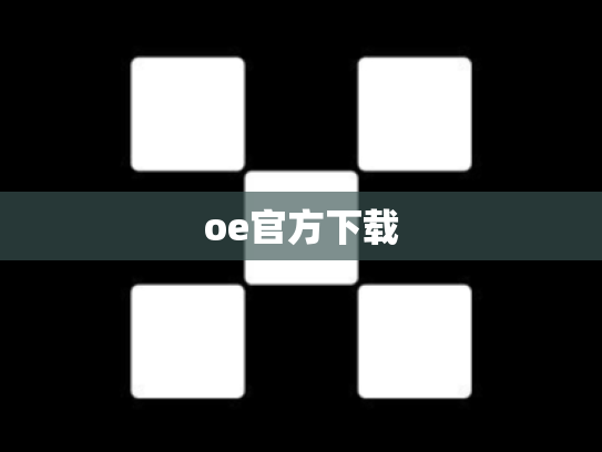 oe官方下载