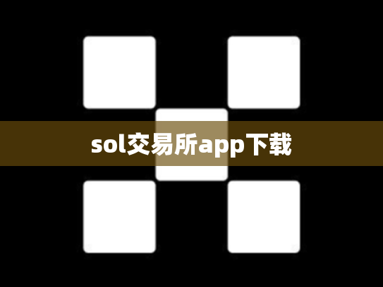 sol交易所app下载