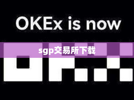 sgp交易所下载